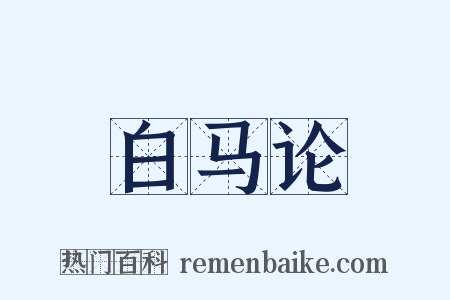 白马论是什么意思的图片